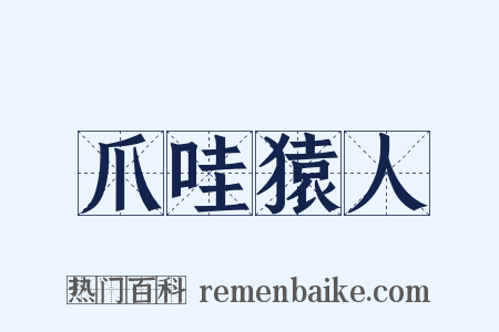 爪哇猿人是什么意思的图片